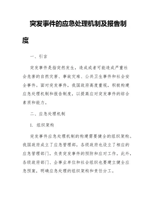 突发事件的应急处理机制及报告制度