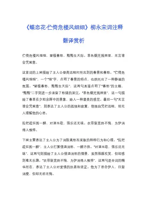 《蝶恋花·伫倚危楼风细细》柳永宋词注释翻译赏析