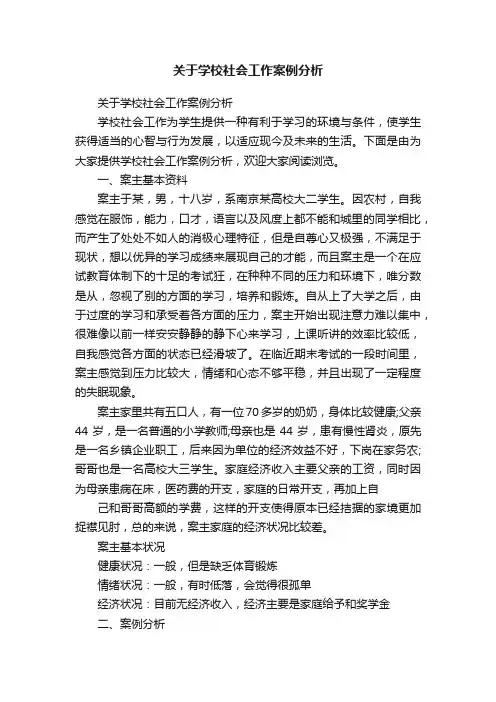 关于学校社会工作案例分析