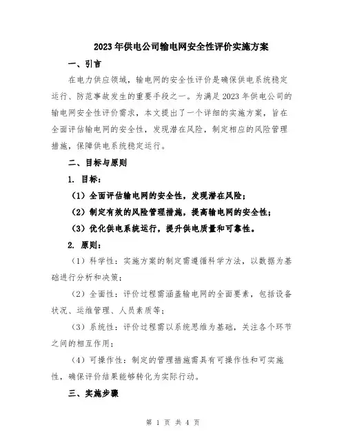 2023年供电公司输电网安全性评价实施方案