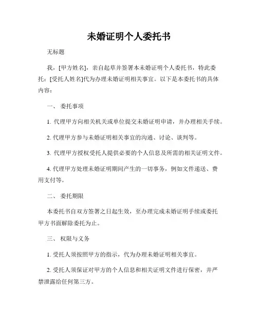 未婚证明个人委托书