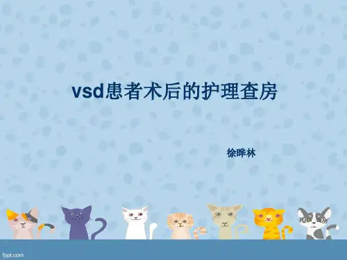 vsd患者术后的护理查房1