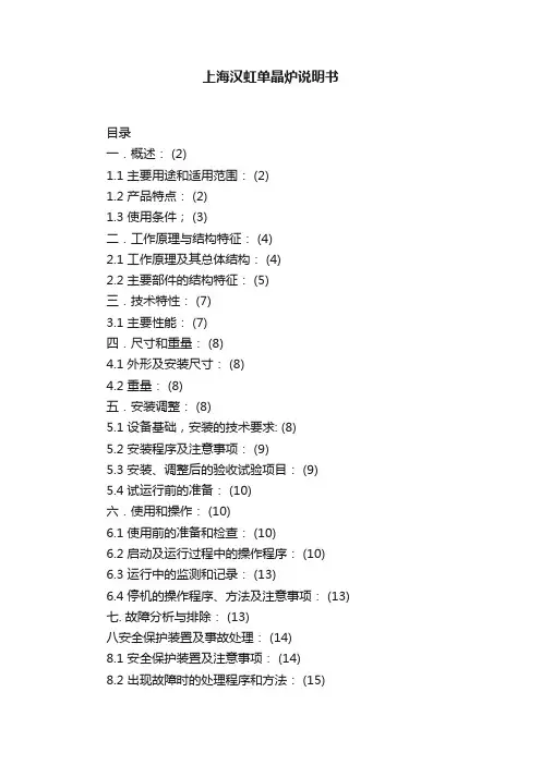 上海汉虹单晶炉说明书