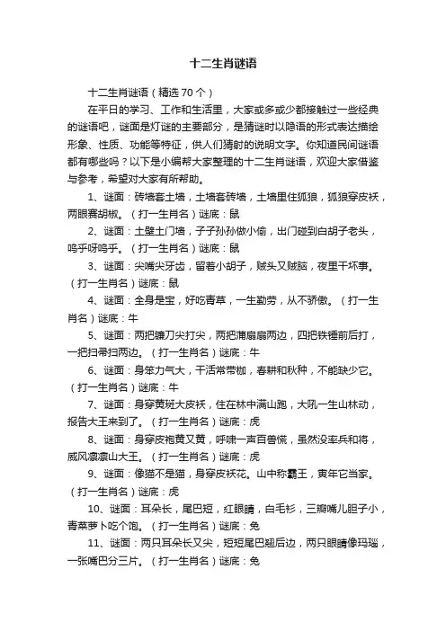 十二生肖谜语（精选70个）