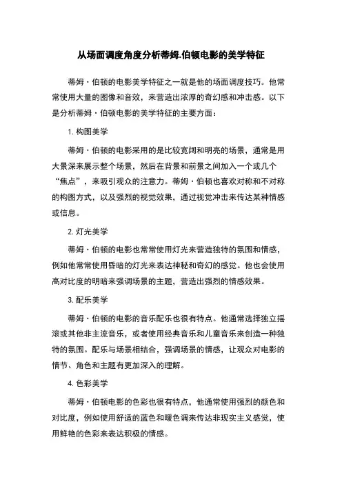 从场面调度角度分析蒂姆.伯顿电影的美学特征