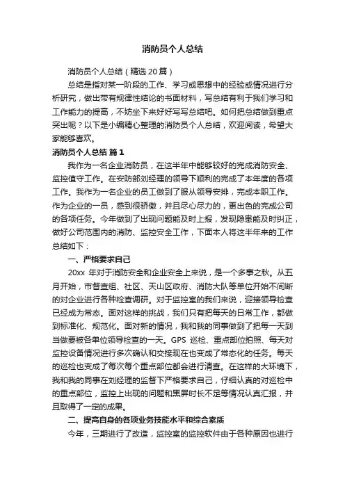 消防员个人总结