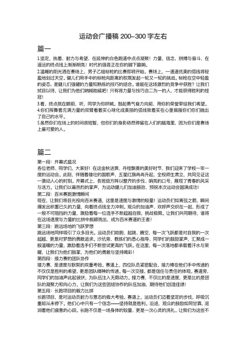 运动会广播稿200-300字左右