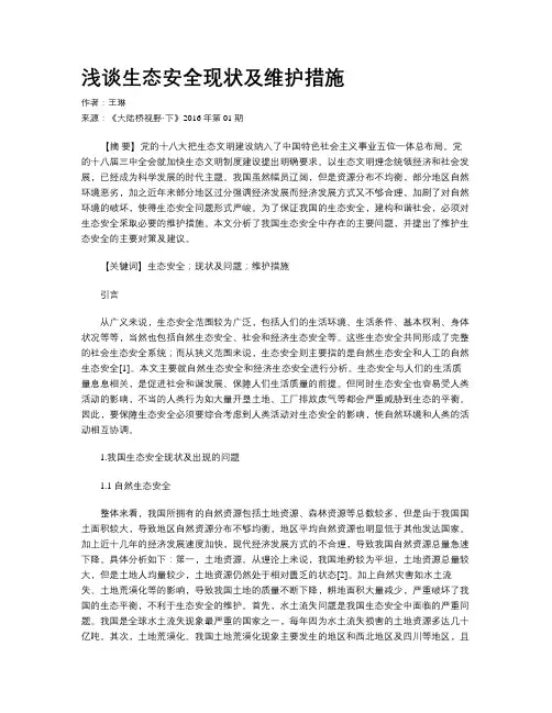 浅谈生态安全现状及维护措施