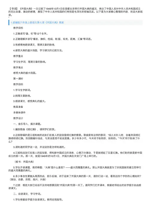部编版六年级上册语文第七课《开国大典》教案及教学反思