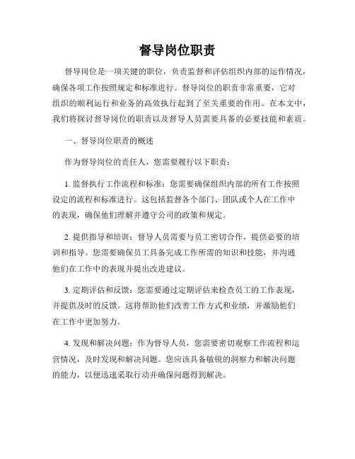 督导岗位职责