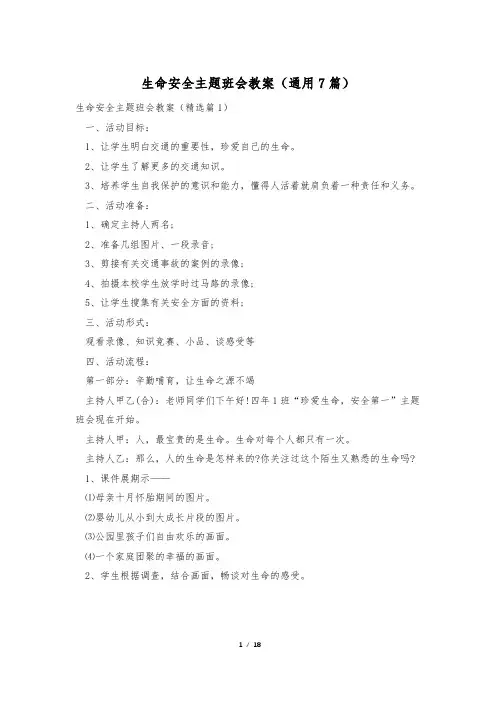 生命安全主题班会教案(通用7篇)