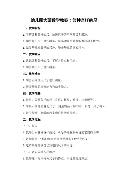 幼儿园大班数学教案：各种各样的尺