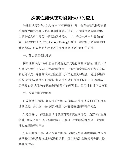 探索性测试在功能测试中的应用