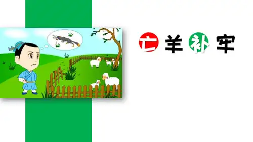部编版小学语文二年级上册《亡羊补牢 》教学课件