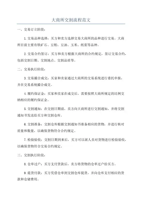 大商所交割流程范文