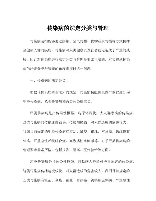 传染病的法定分类与管理