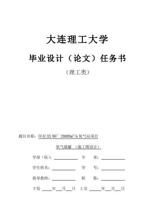 毕业设计(论文)任务书-氧气储罐