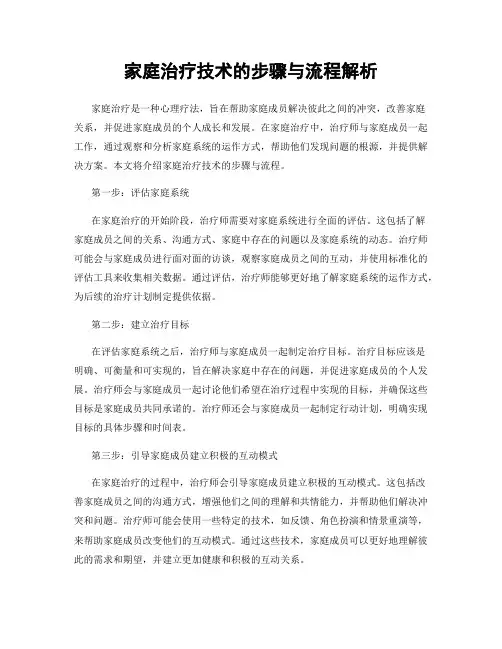 家庭治疗技术的步骤与流程解析