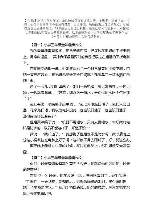 小学三年级童年趣事作文（六篇）