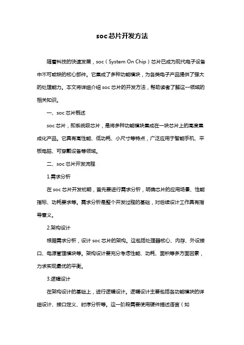 soc芯片开发方法