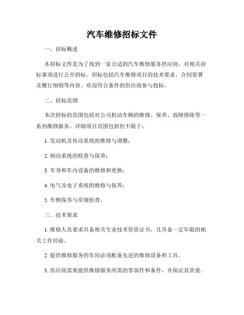 汽车维修招标文件