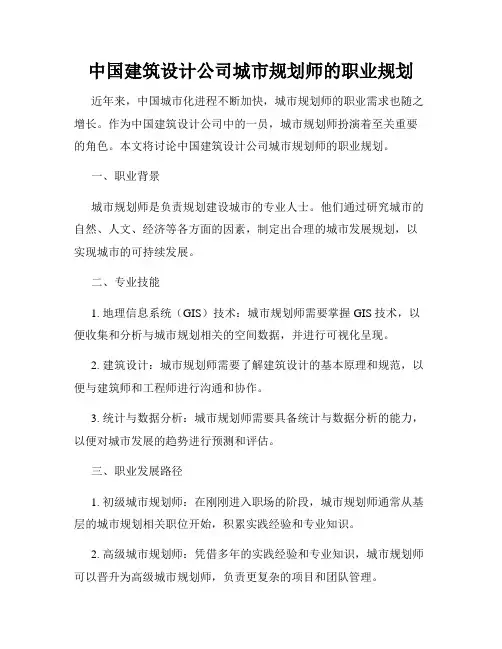 中国建筑设计公司城市规划师的职业规划