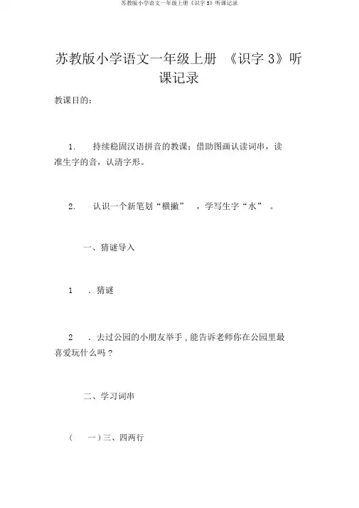苏教版小学语文一年级上册《识字3》听课记录
