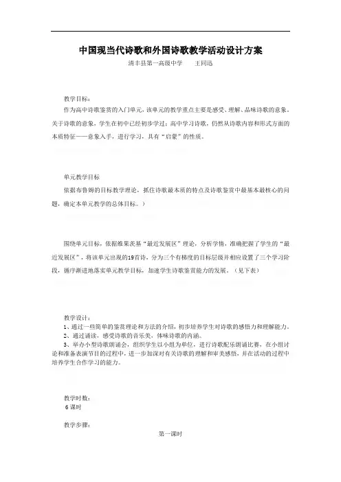 中国现当代诗歌和外国诗歌教学活动设计方案