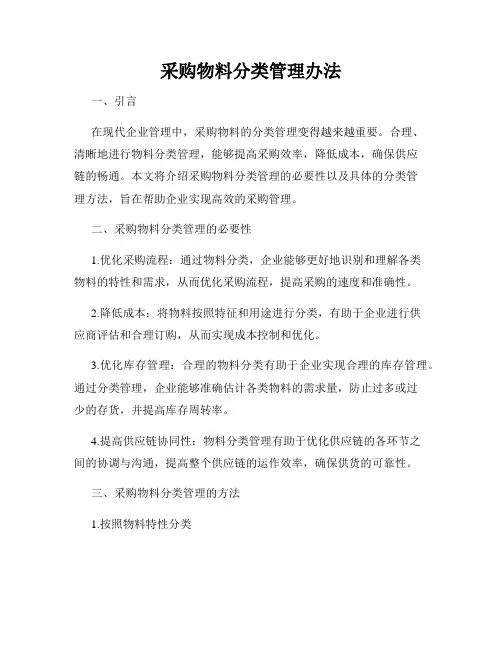 采购物料分类管理办法