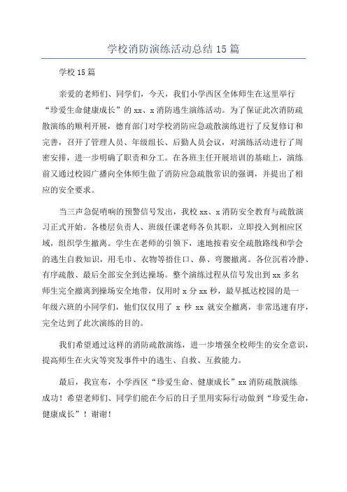 学校消防演练活动总结15篇