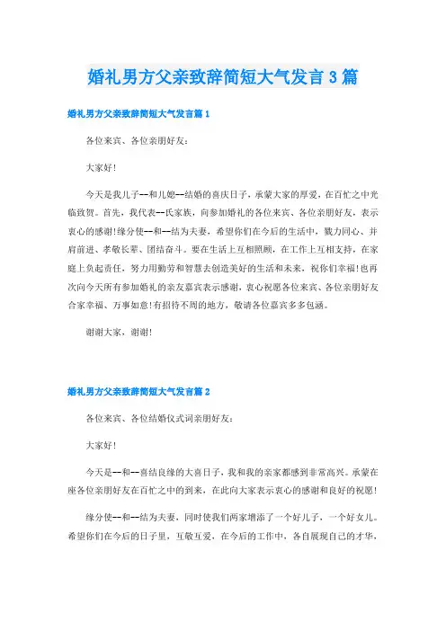 婚礼男方父亲致辞简短大气发言3篇
