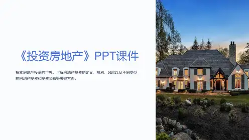 《投资房地产》课件