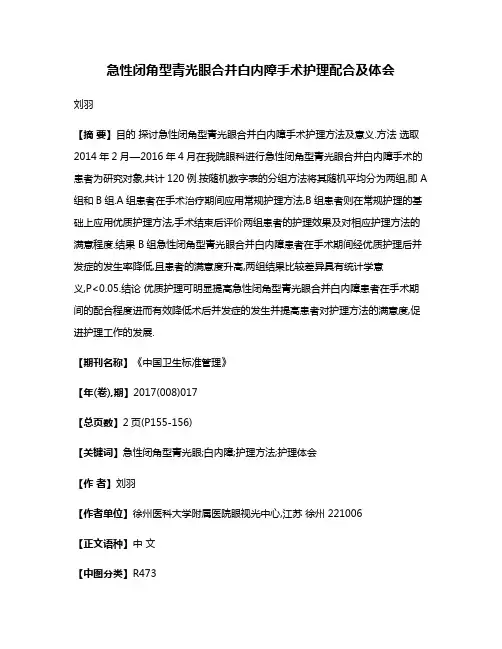 急性闭角型青光眼合并白内障手术护理配合及体会