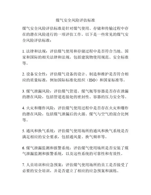 煤气安全风险评估标准