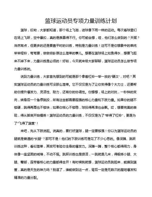 篮球运动员专项力量训练计划