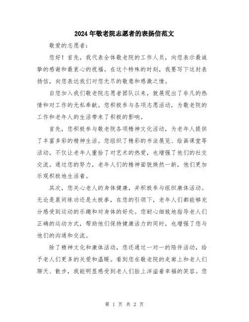 2024年敬老院志愿者的表扬信范文