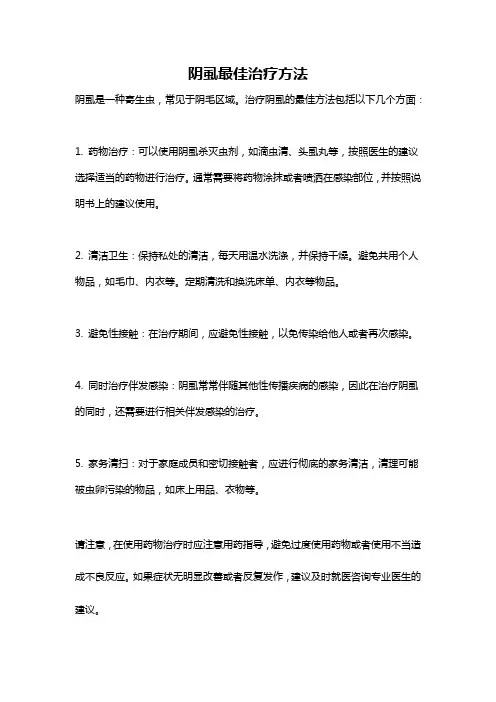 阴虱最佳治疗方法