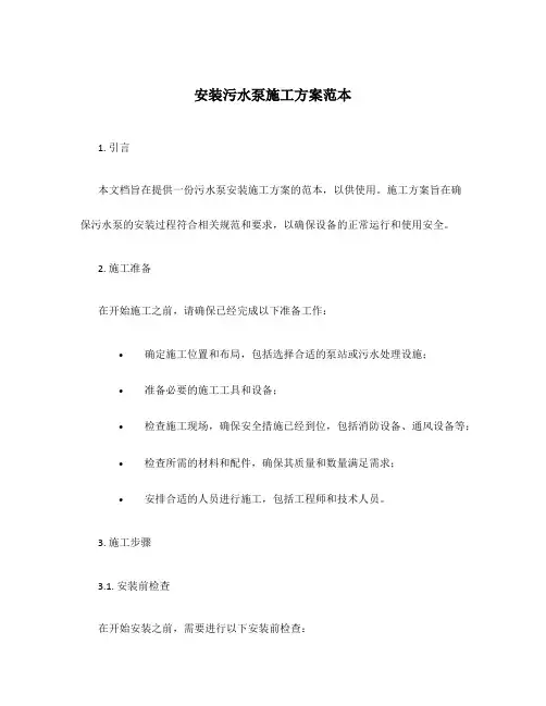 安装污水泵施工方案范本