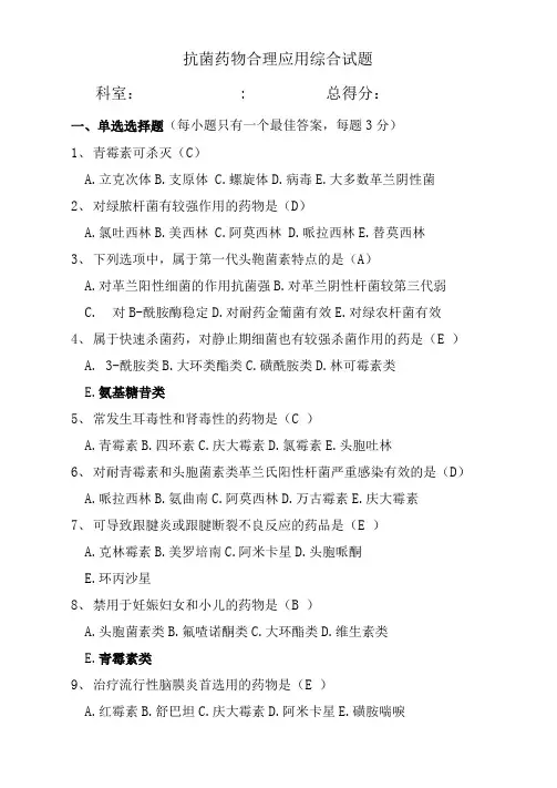 抗生素合理用药-综合试题