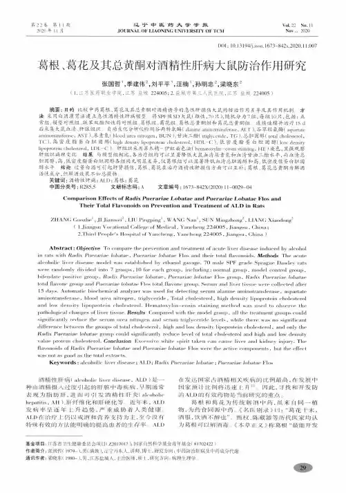葛根、葛花及其总黄酮对酒精性肝病大鼠防治作用研究