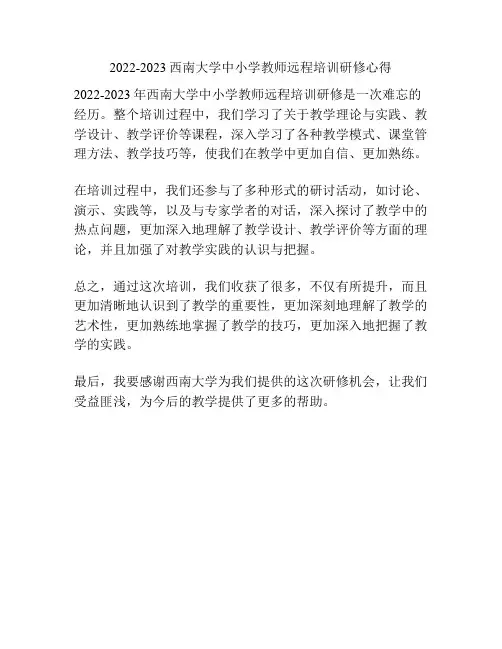 2022-2023西南大学中小学教师远程培训研修心得