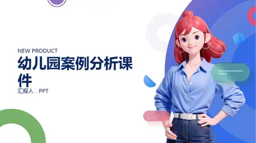幼儿园案例分析课件