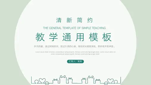 新版绿色简约淡雅教学通用PPT