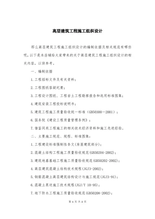 高层建筑工程施工组织设计