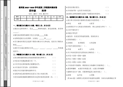 教科版2022--2023学年度第二学期四年级科学下册期末测试卷及答案(含两套题)