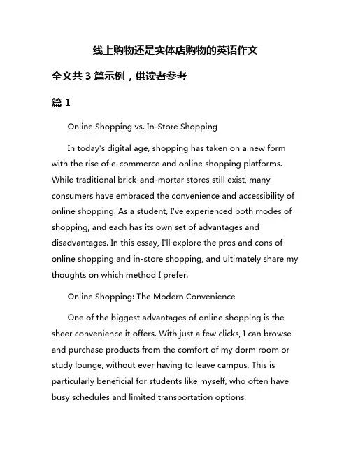 线上购物还是实体店购物的英语作文