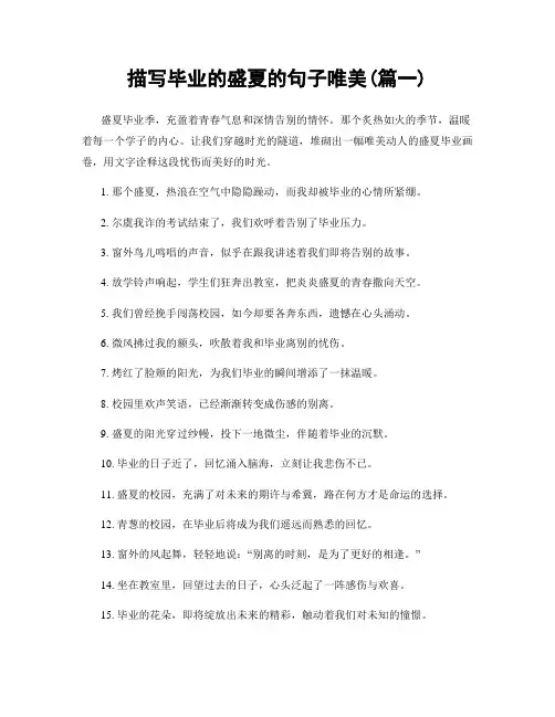 描写毕业的盛夏的句子唯美(精选两篇)