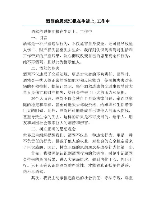 酒驾的思想汇报在生活上,工作中