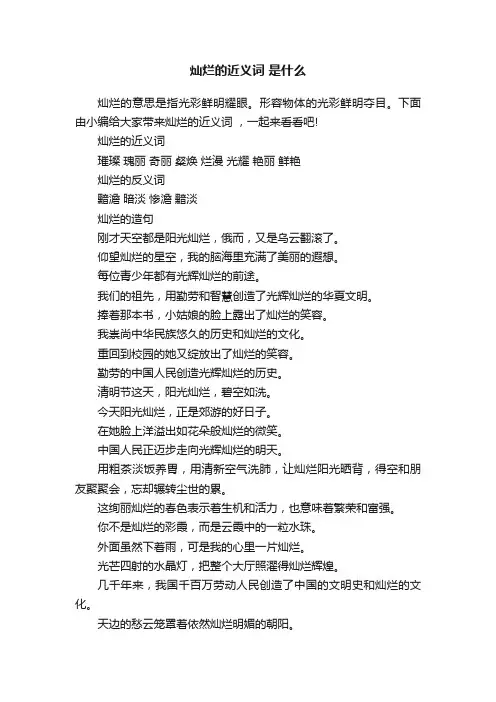 灿烂的近义词是什么