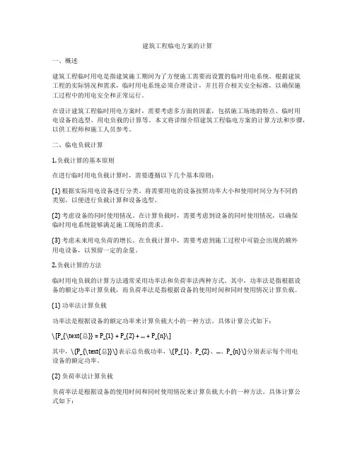 建筑工程临电方案的计算